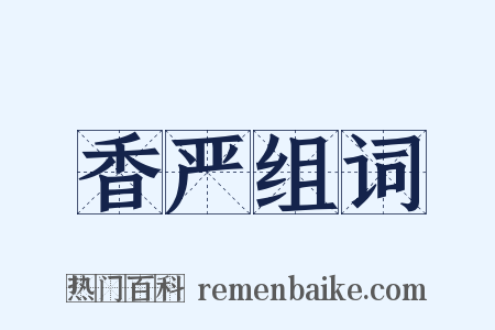 香严组词是什么意思的图片